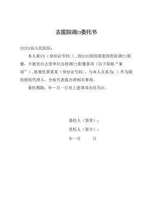 去医院调ct委托书.docx