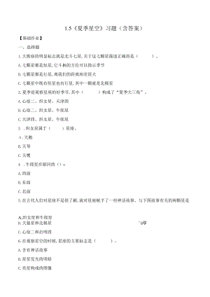 3.5 夏季星空（分层练习）六年级科学下册（教科版）.docx