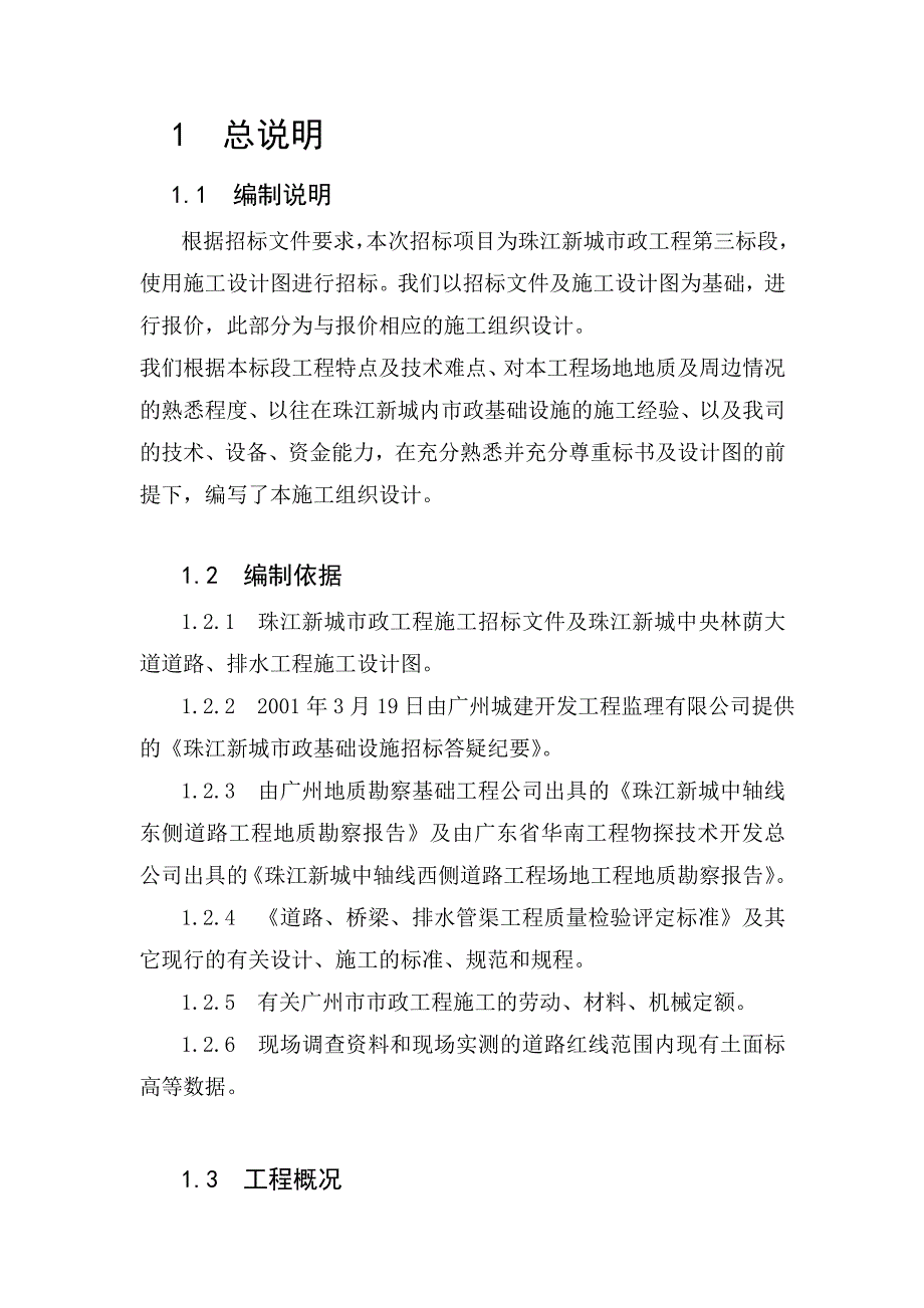 市政施工组织方案.doc_第1页