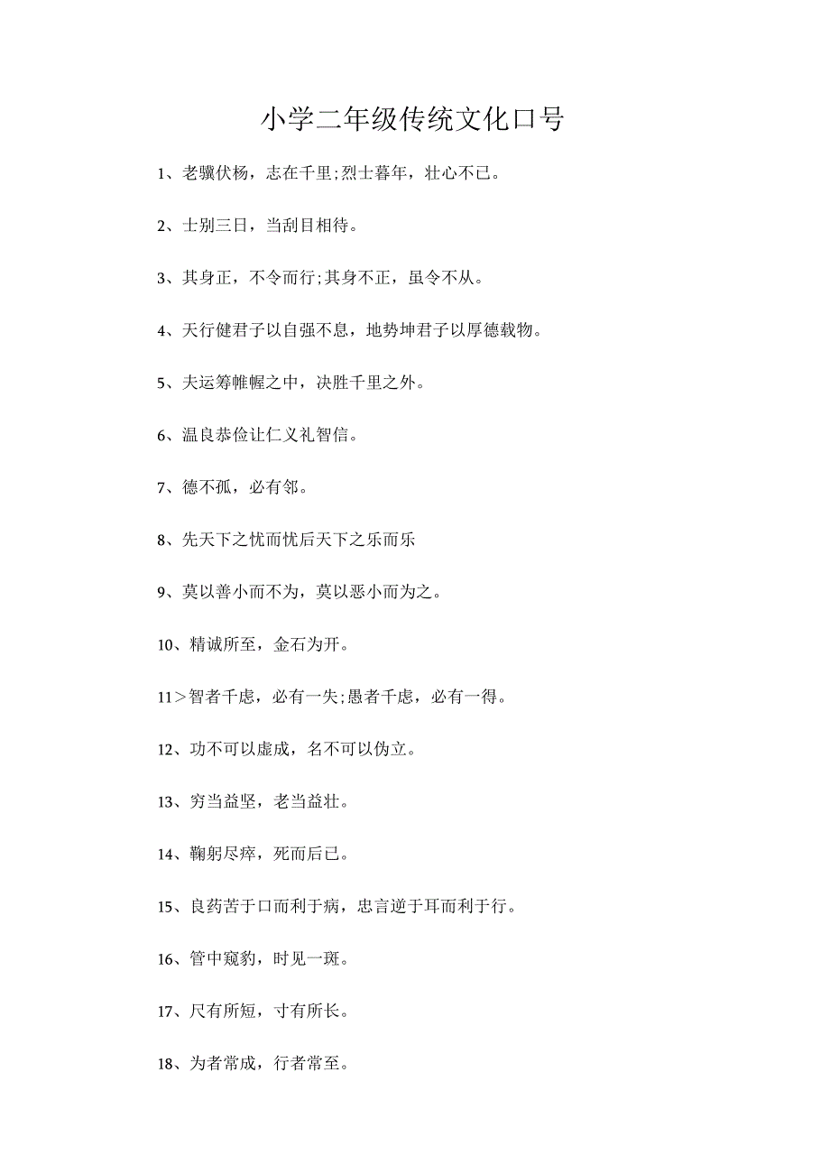 小学二年级传统文化口号.docx_第1页