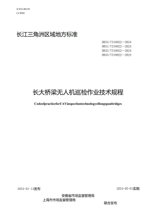 DB32_T 310022—2024 长大桥梁无人机巡检作业技术规程.docx