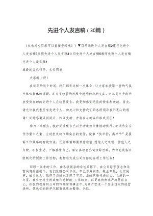 先进个人发言稿（30篇）.docx