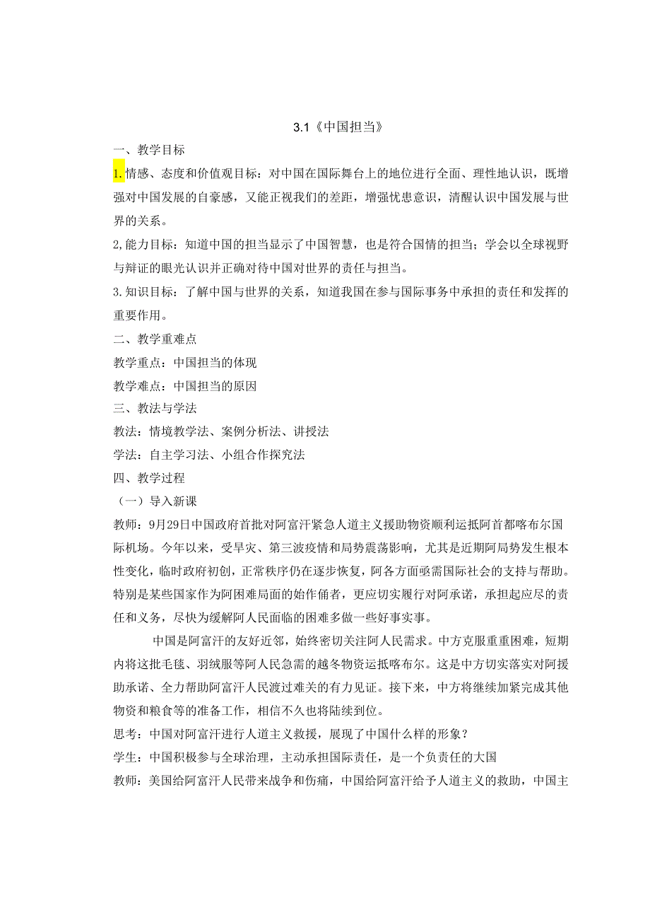 9年级下册道德与法治部编版教案第2单元《3.1 中国担当》.docx_第1页