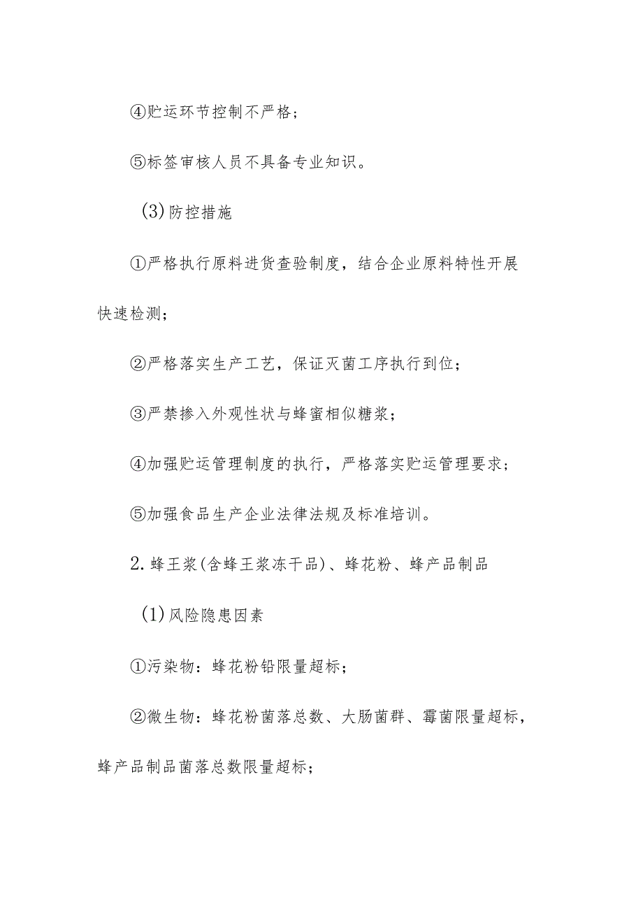 食品企业公司蜂产品安全风险清单和措施清单.docx_第2页