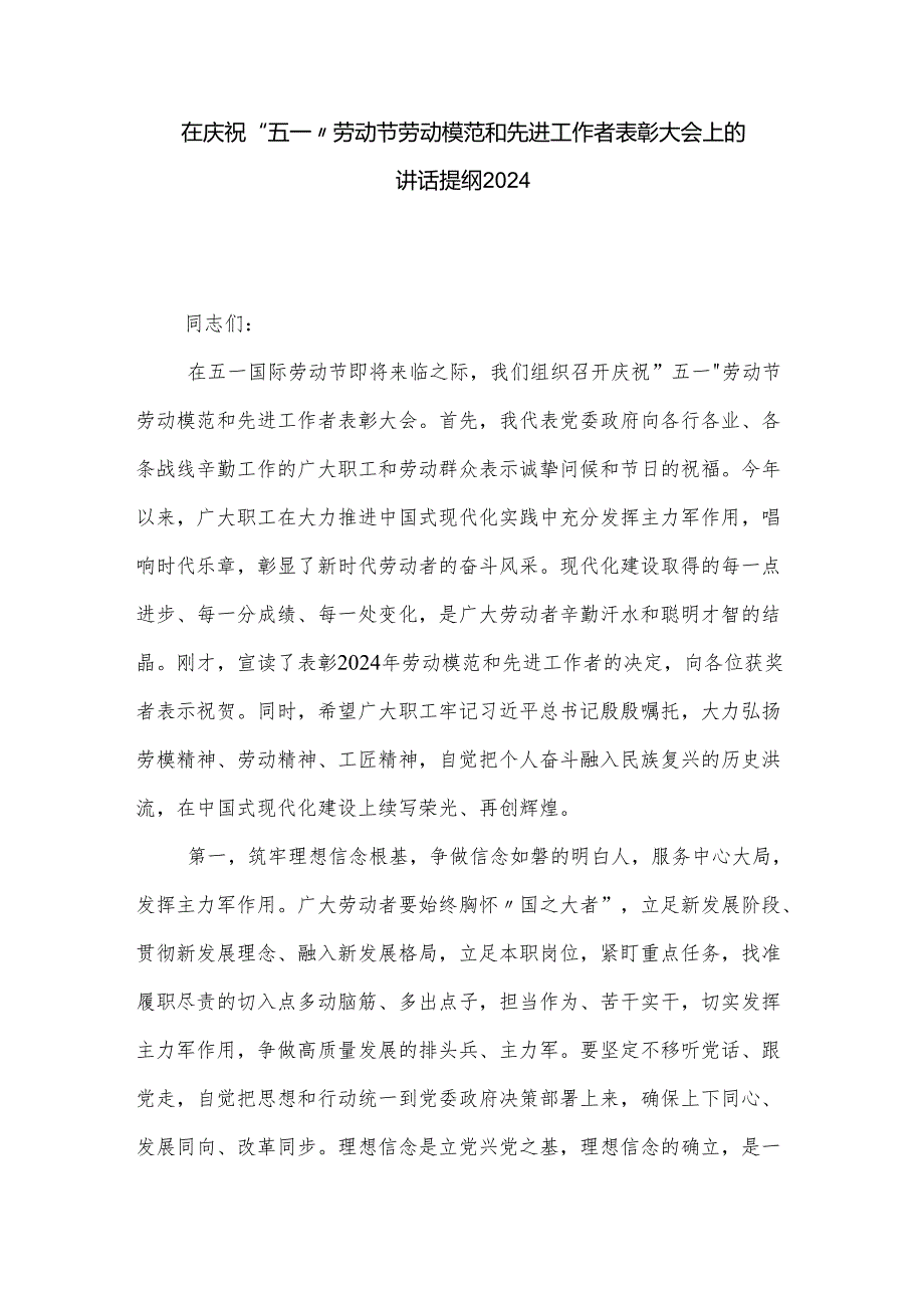 在庆祝五一劳动节劳动模范和先进工作者表彰大会上的讲话提纲2024.docx_第1页