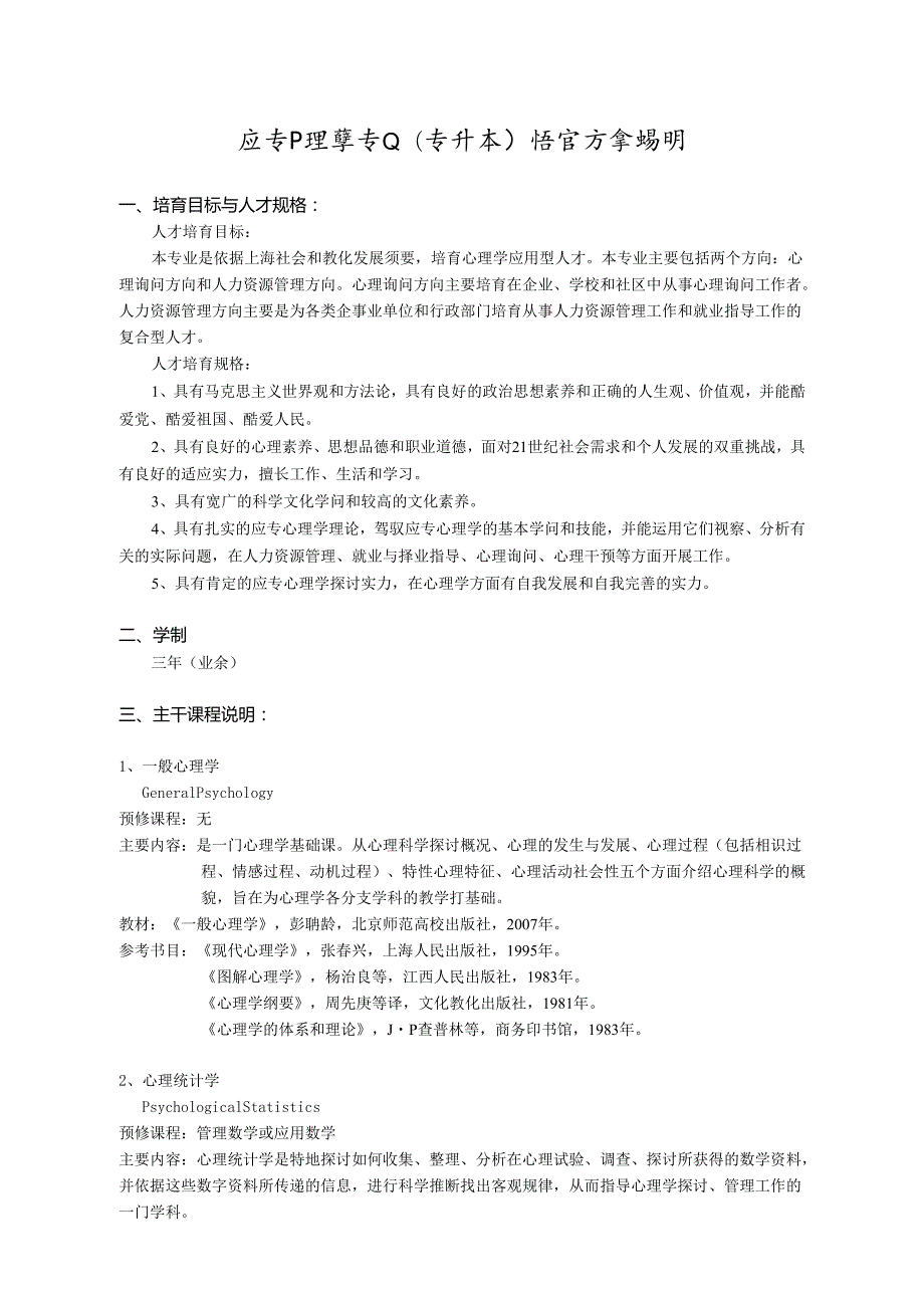 375-应用心理学专业(专升本)培养方案说明.docx_第1页