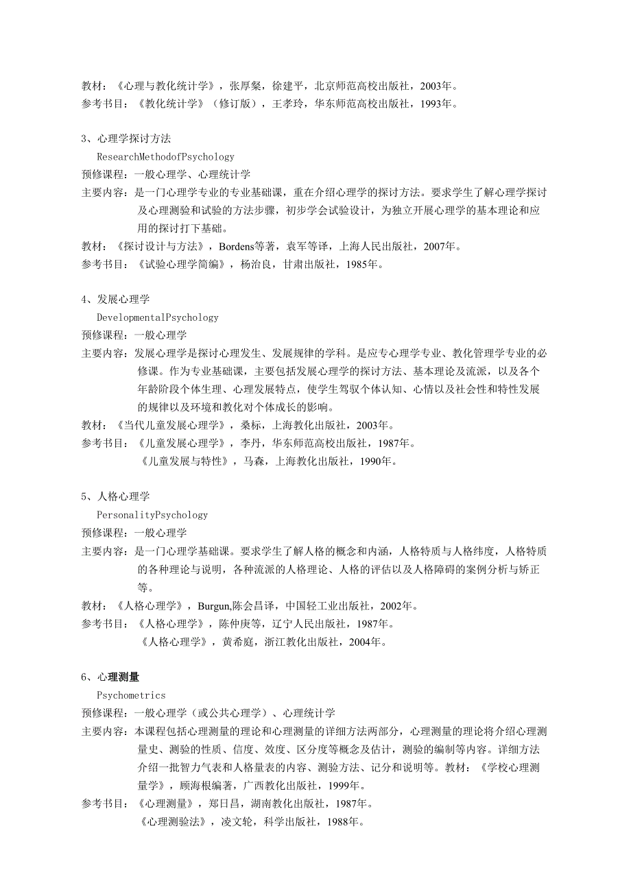 375-应用心理学专业(专升本)培养方案说明.docx_第2页