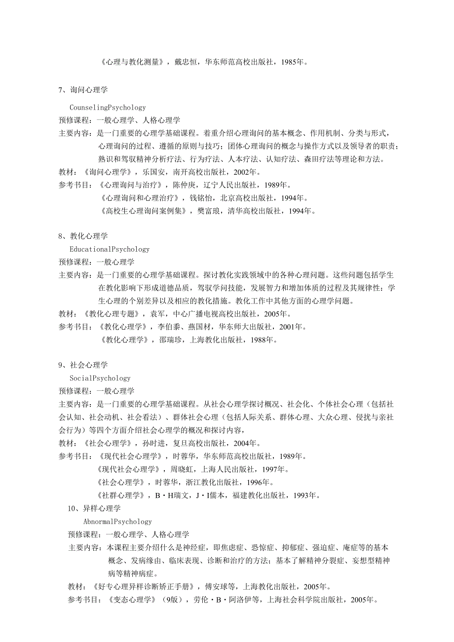 375-应用心理学专业(专升本)培养方案说明.docx_第3页