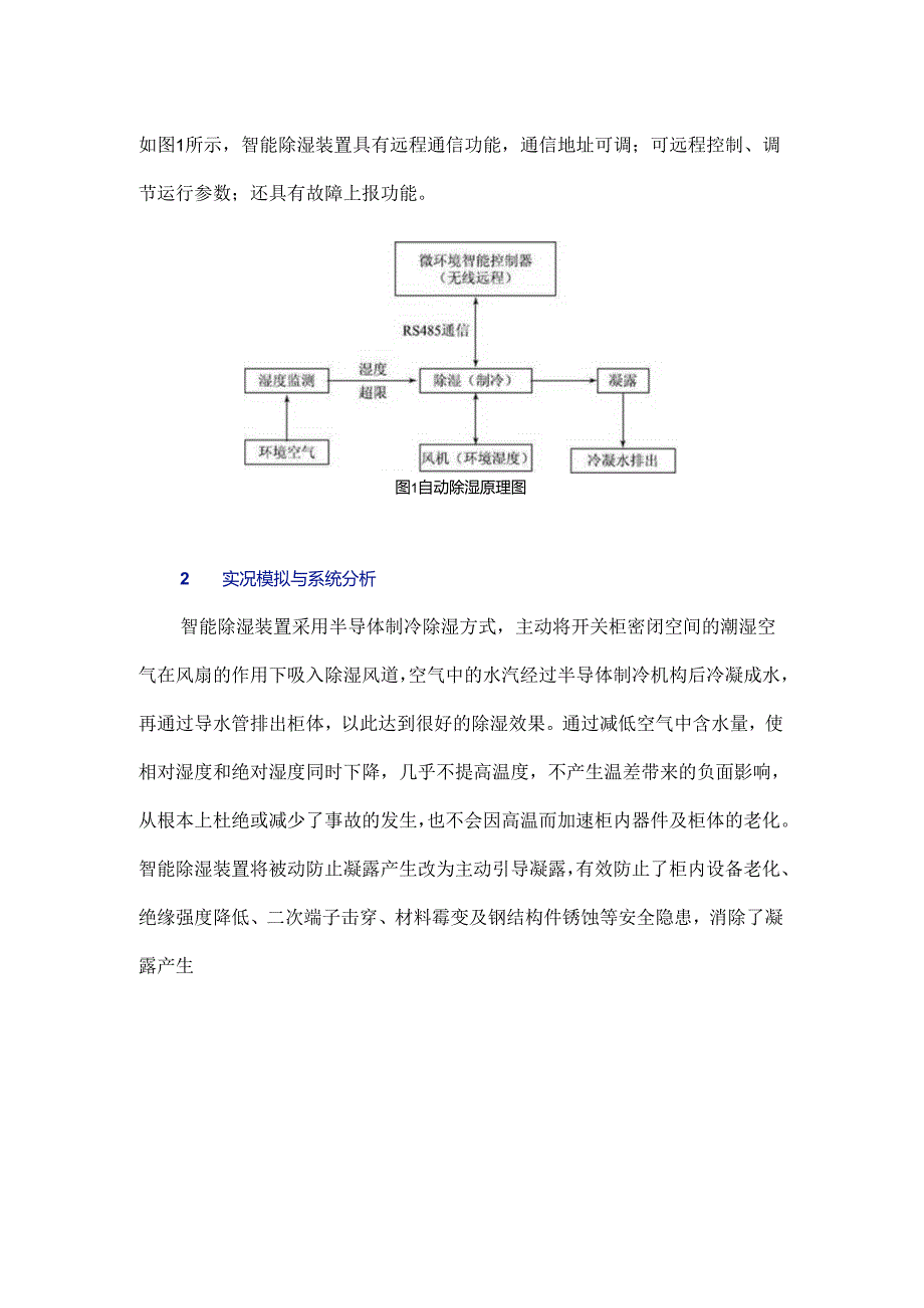 中压开关柜远程智能驱潮除湿装置的研制及应用.docx_第2页