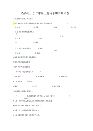 教科版小学二年级上册科学期末测试卷（模拟题）.docx