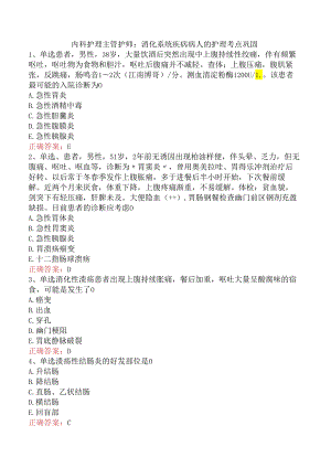 内科护理主管护师：消化系统疾病病人的护理考点巩固.docx