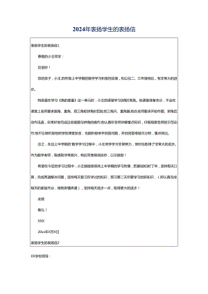 2024年表扬学生的表扬信.docx