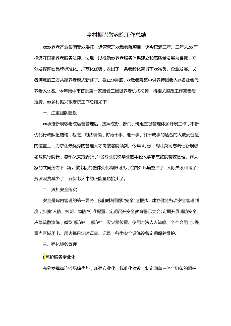 乡村振兴敬老院工作总结.docx_第1页