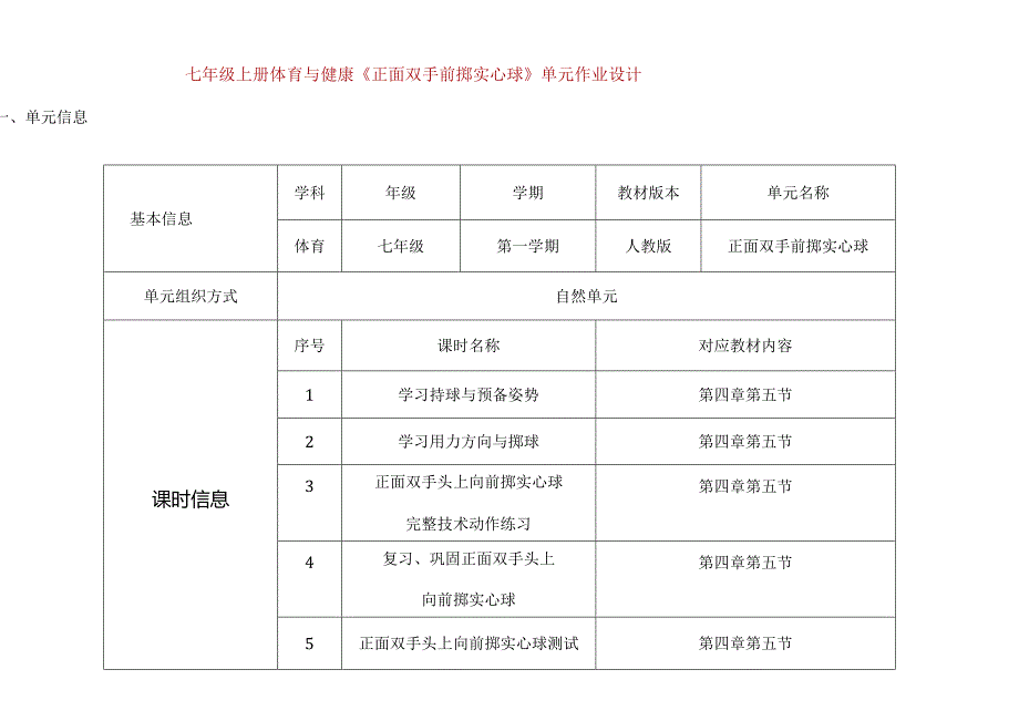 七年级上册体育与健康《正面双手前掷实心球》单元作业设计 (优质案例18页).docx_第1页