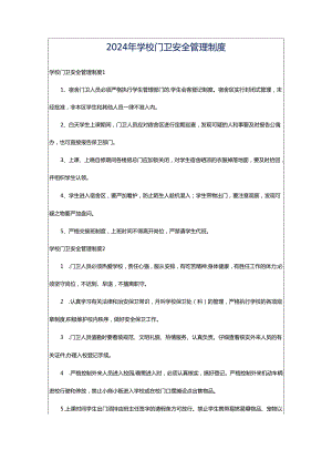 2024年学校门卫安全管理制度.docx