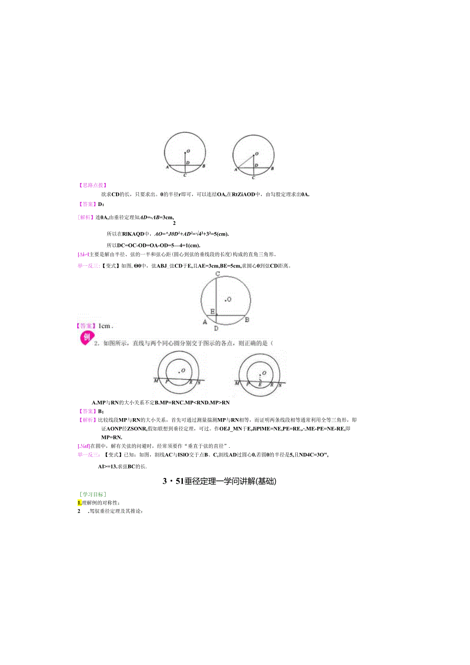 3.51垂径定理—知识讲解(基础).docx_第1页