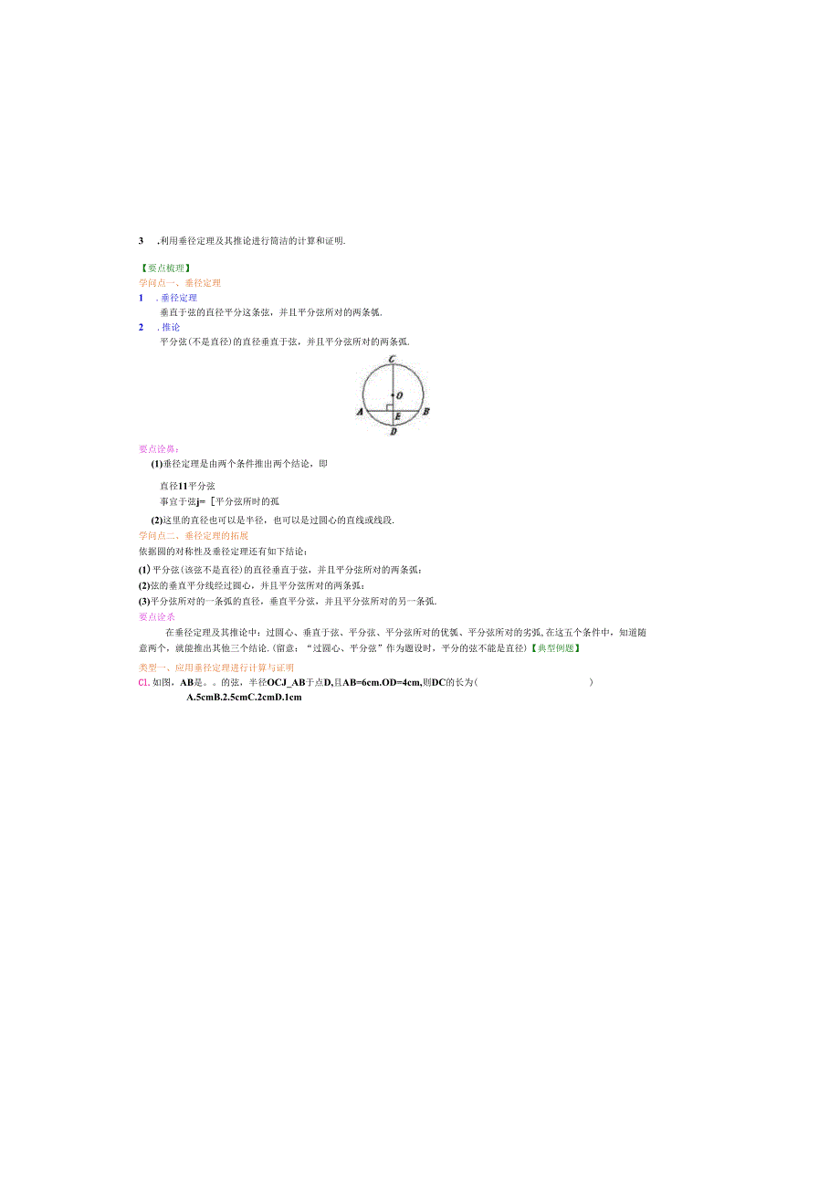 3.51垂径定理—知识讲解(基础).docx_第2页