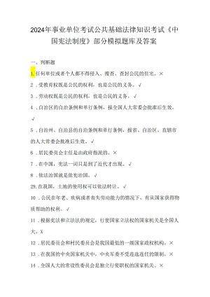 2024年事业单位考试公共基础法律知识考试《中国宪法制度》部分模拟题库及答案.docx