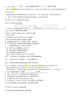 人教A版《必修1》“1.1.3集合的基本运算（一）：交集、并集“导学案.docx