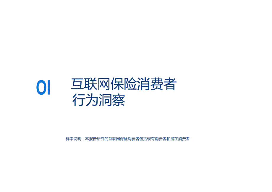 2023中国互联网保险消费者洞察报告.docx_第2页