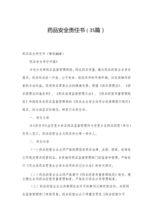 药品安全责任书（35篇）.docx