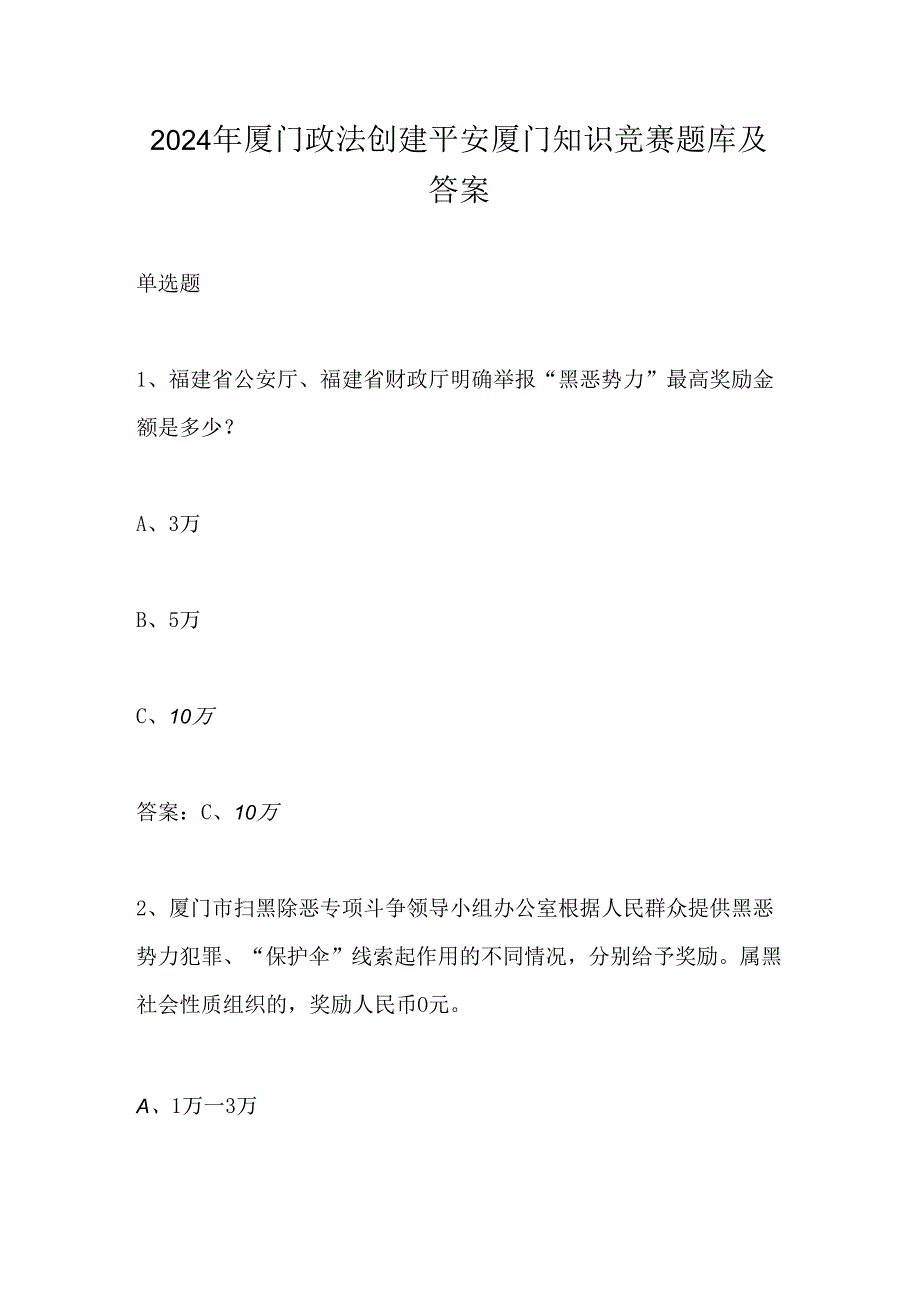 2024年厦门政法创建平安厦门知识竞赛题库及答案.docx_第1页