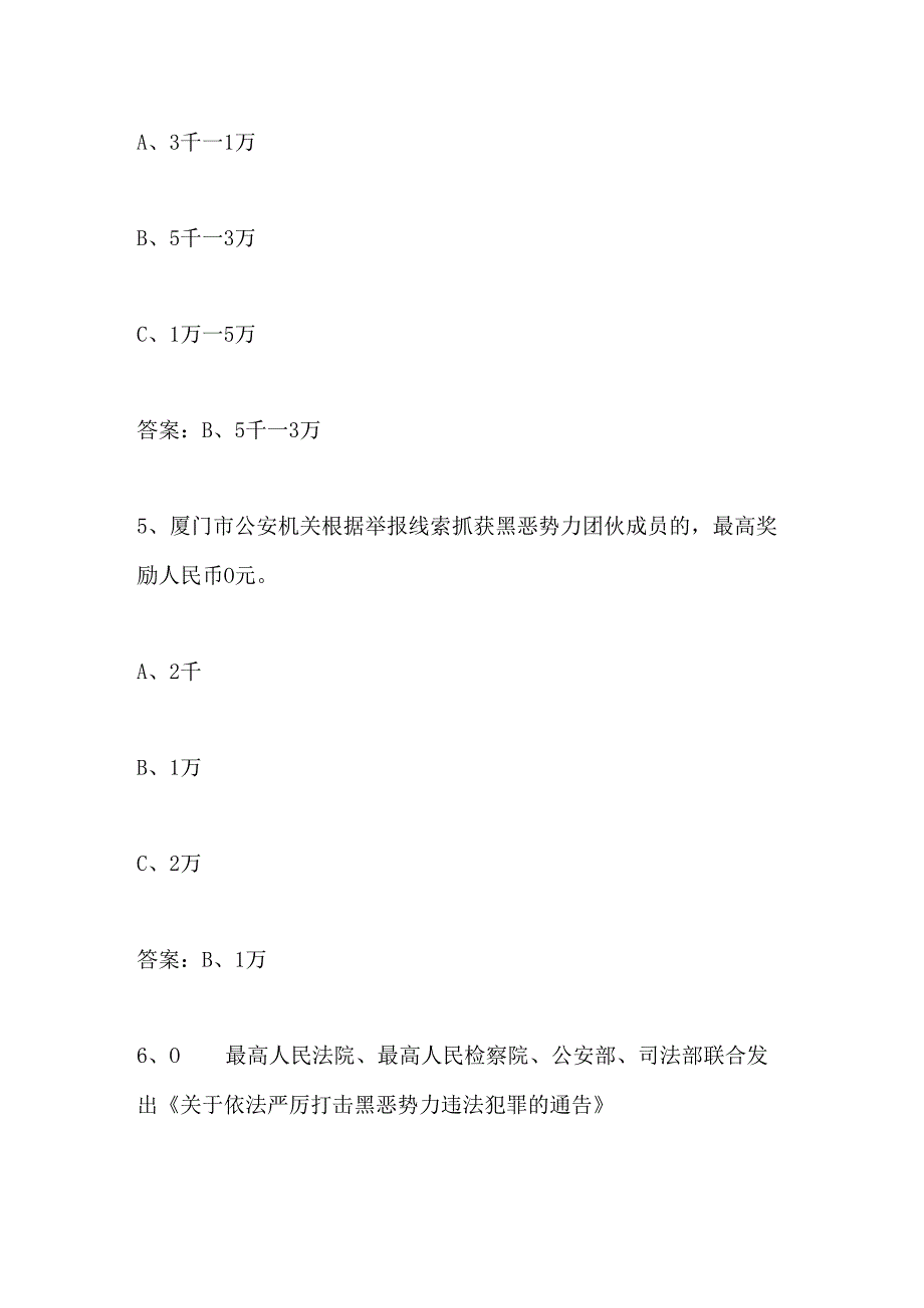 2024年厦门政法创建平安厦门知识竞赛题库及答案.docx_第3页