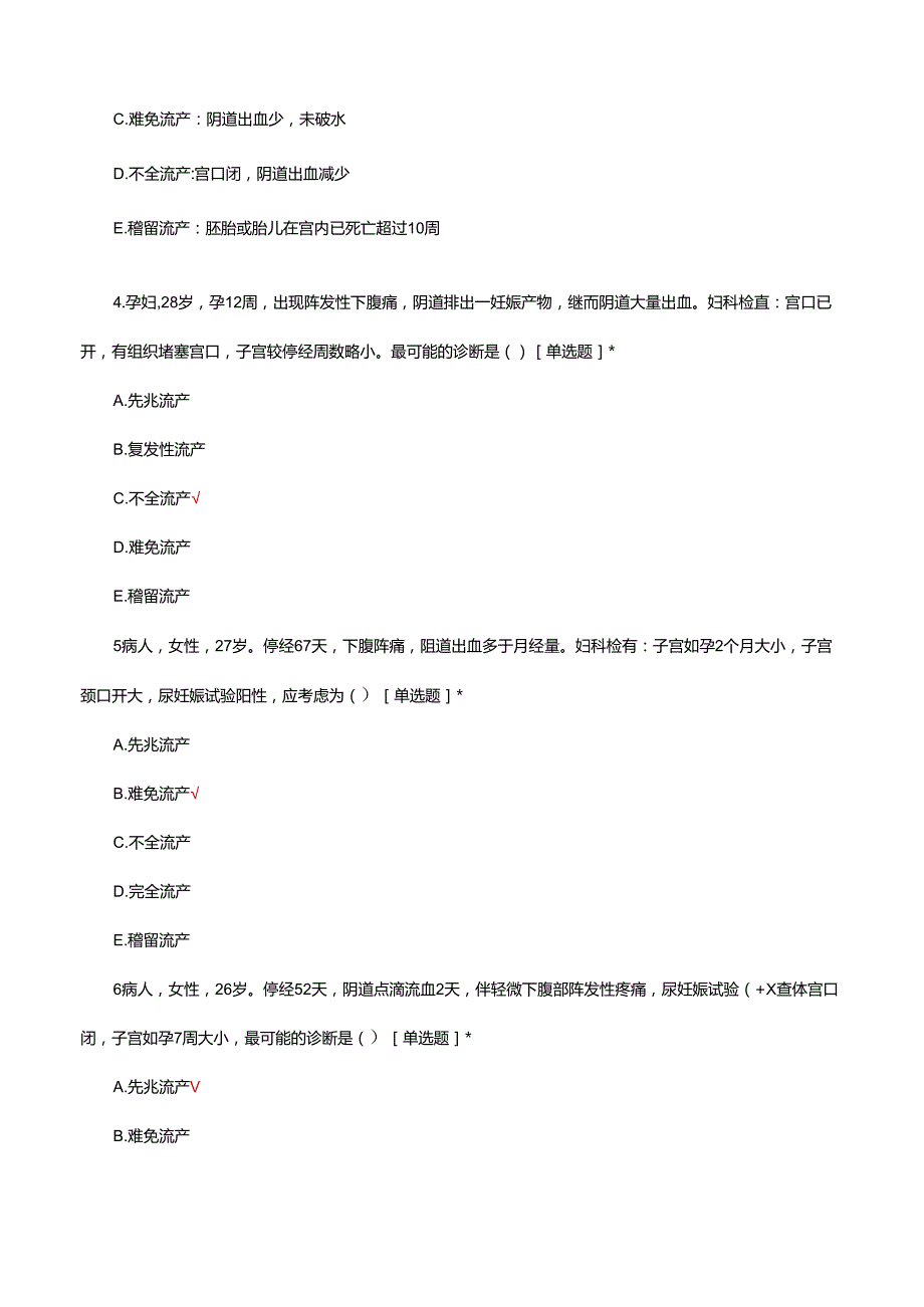 异常妊娠的诊疗与护理知识考核题库与答案.docx_第2页