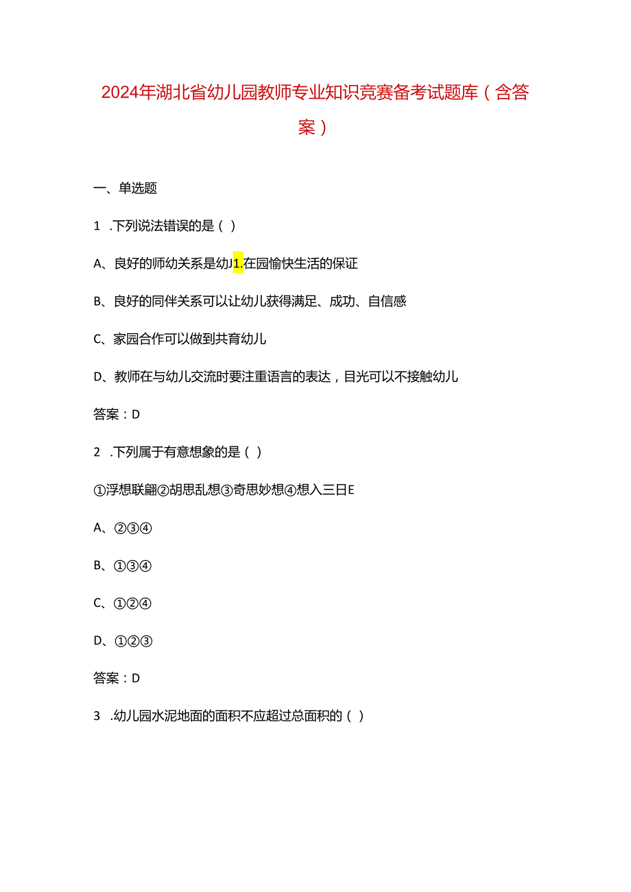 2024年湖北省幼儿园教师专业知识竞赛备考试题库（含答案）.docx_第1页