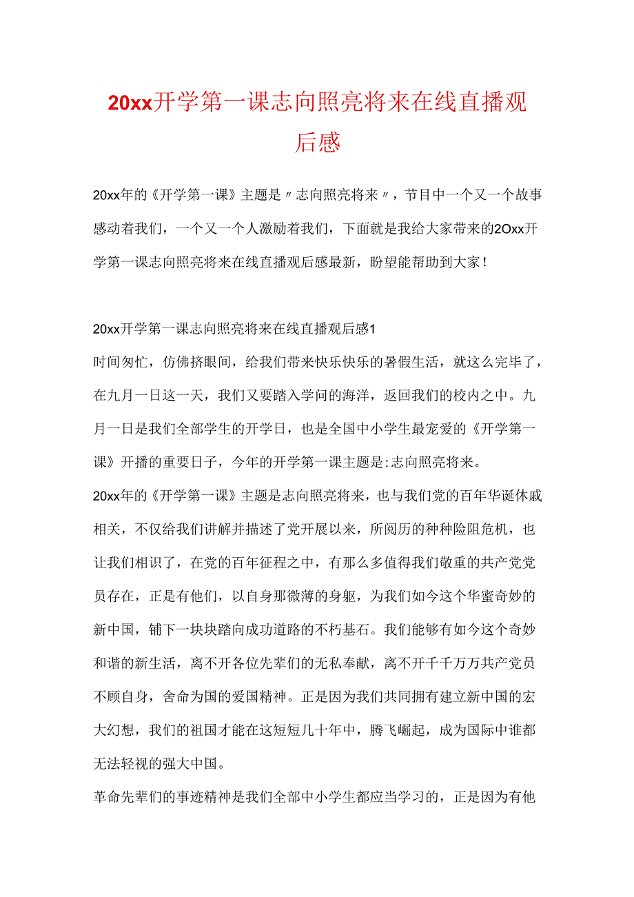 20xx开学第一课理想照亮未来在线直播观后感.docx_第1页