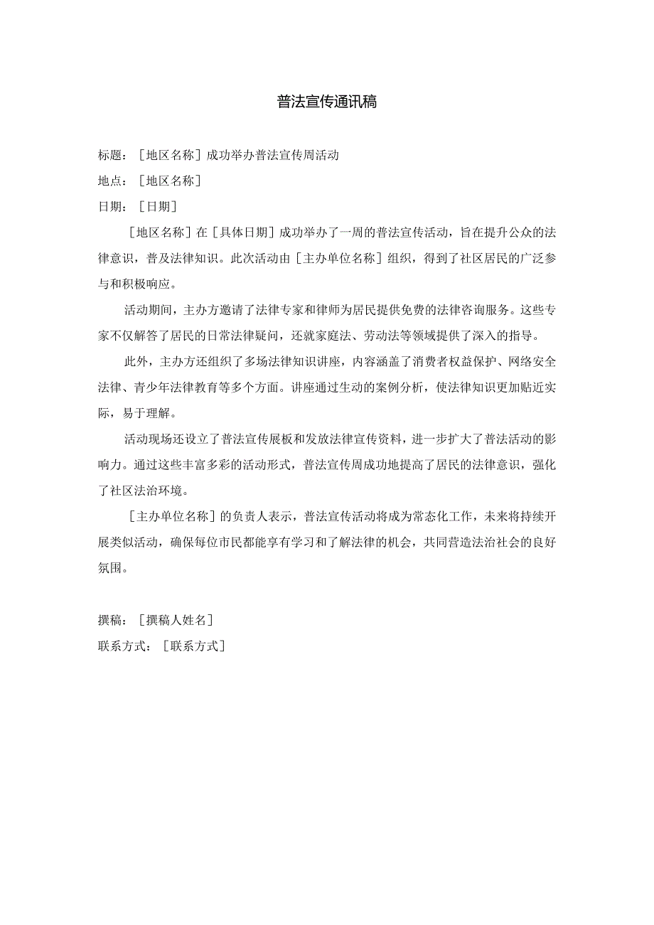 普法宣传通讯稿.docx_第1页