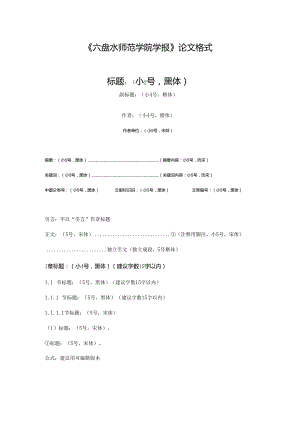 《六盘水师范学院学报》论文投稿格式模板.docx