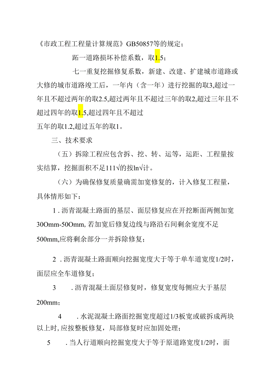 广东省城市道路挖掘修复收费标准（2024年修订）.docx_第2页