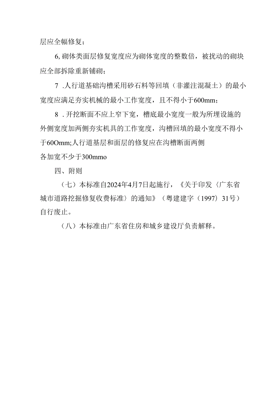 广东省城市道路挖掘修复收费标准（2024年修订）.docx_第3页