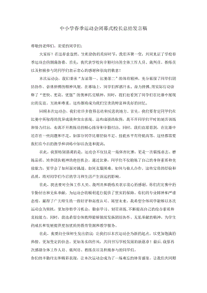 中小学春季运动会闭幕式校长总结发言稿.docx