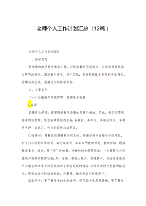 老师个人工作计划汇总(12篇).docx