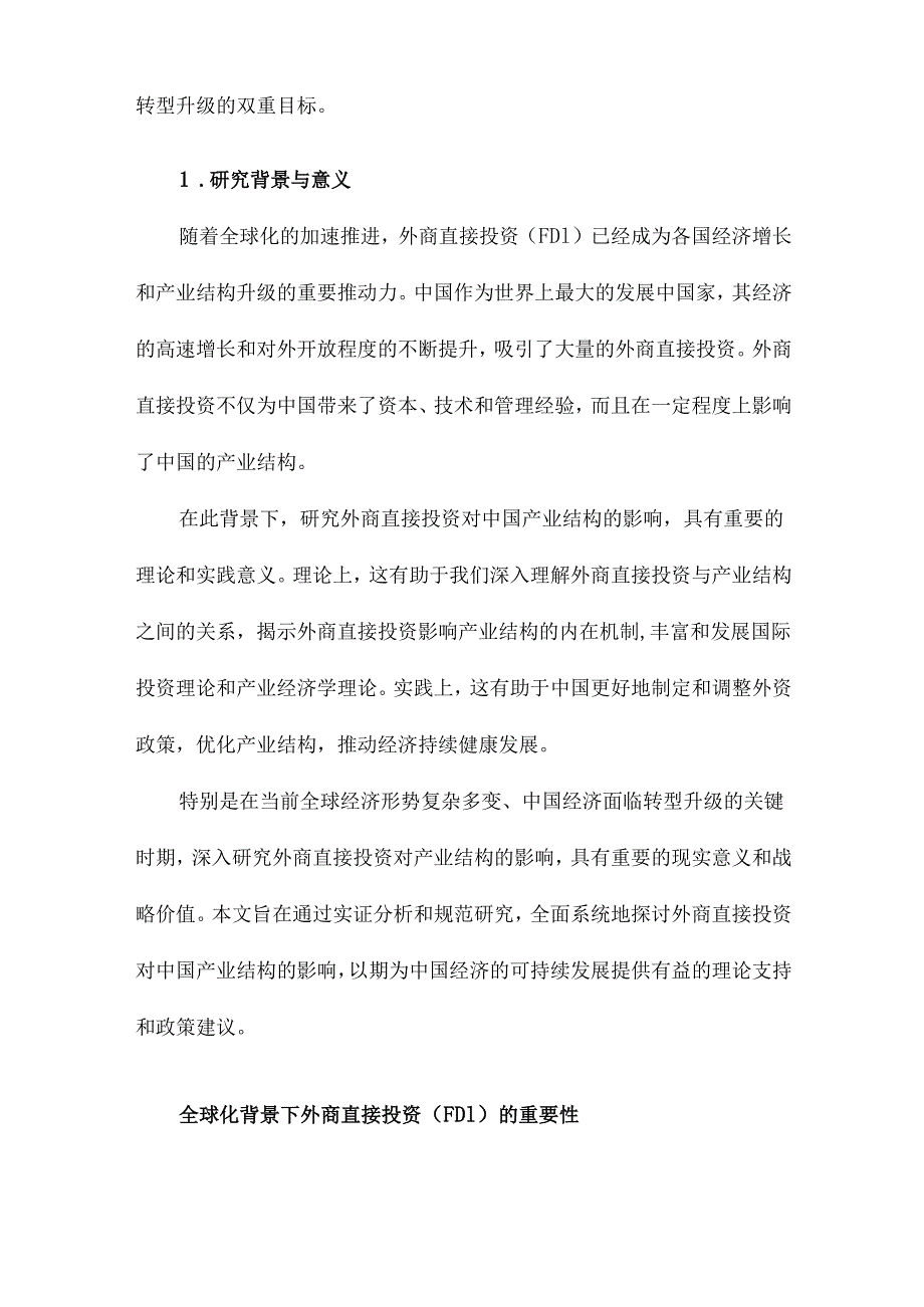 外商直接投资对我国产业结构的影响研究.docx_第2页