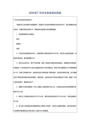 2024年厂内叉车安全培训总结.docx