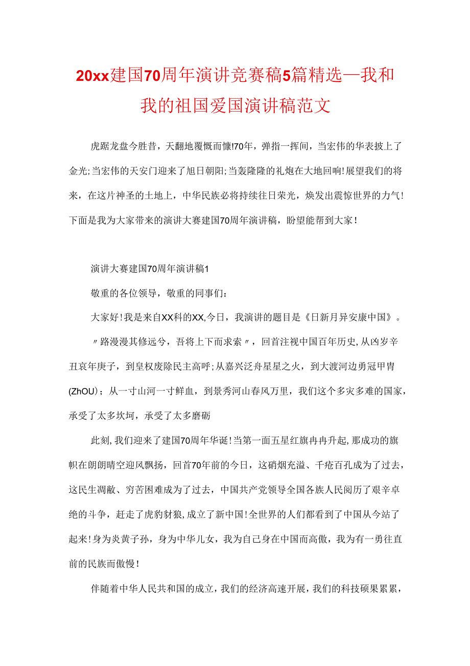 20xx建国70周年演讲比赛稿5篇精选_我和我的祖国爱国演讲稿范文.docx_第1页