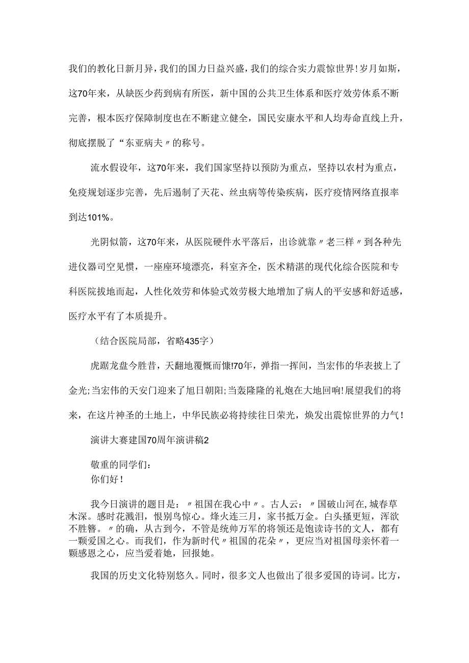 20xx建国70周年演讲比赛稿5篇精选_我和我的祖国爱国演讲稿范文.docx_第2页