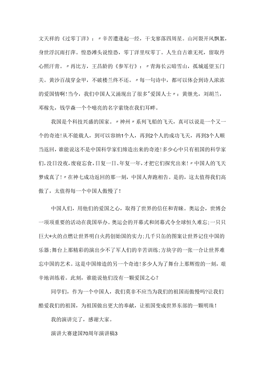 20xx建国70周年演讲比赛稿5篇精选_我和我的祖国爱国演讲稿范文.docx_第3页