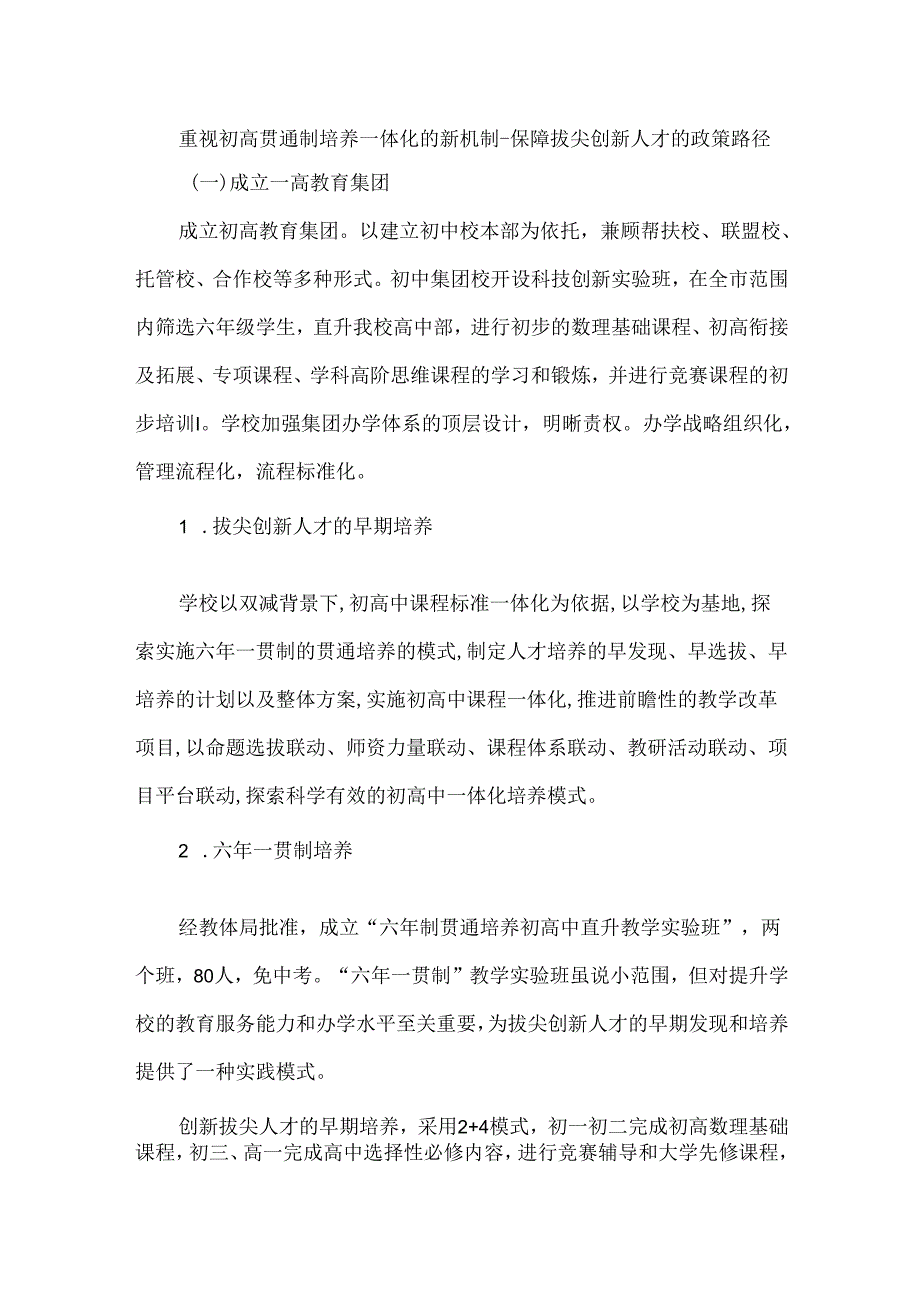 重视初高贯通制培养一体化的新机制--保障拔尖创新人才的政策路径.docx_第1页