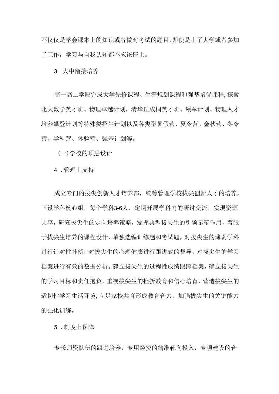 重视初高贯通制培养一体化的新机制--保障拔尖创新人才的政策路径.docx_第3页