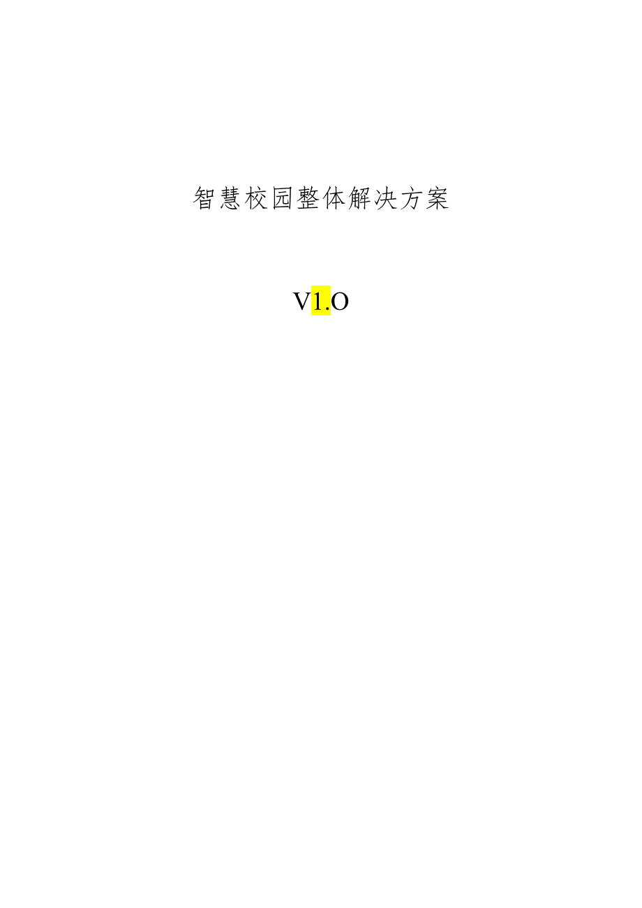 智慧校园整体建设设计方案.docx_第1页