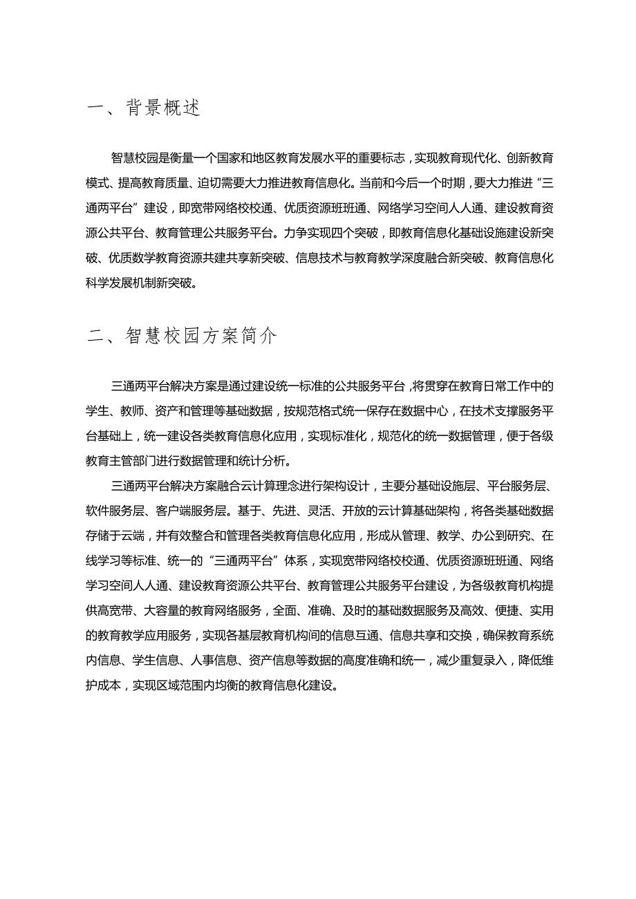 智慧校园整体建设设计方案.docx_第3页