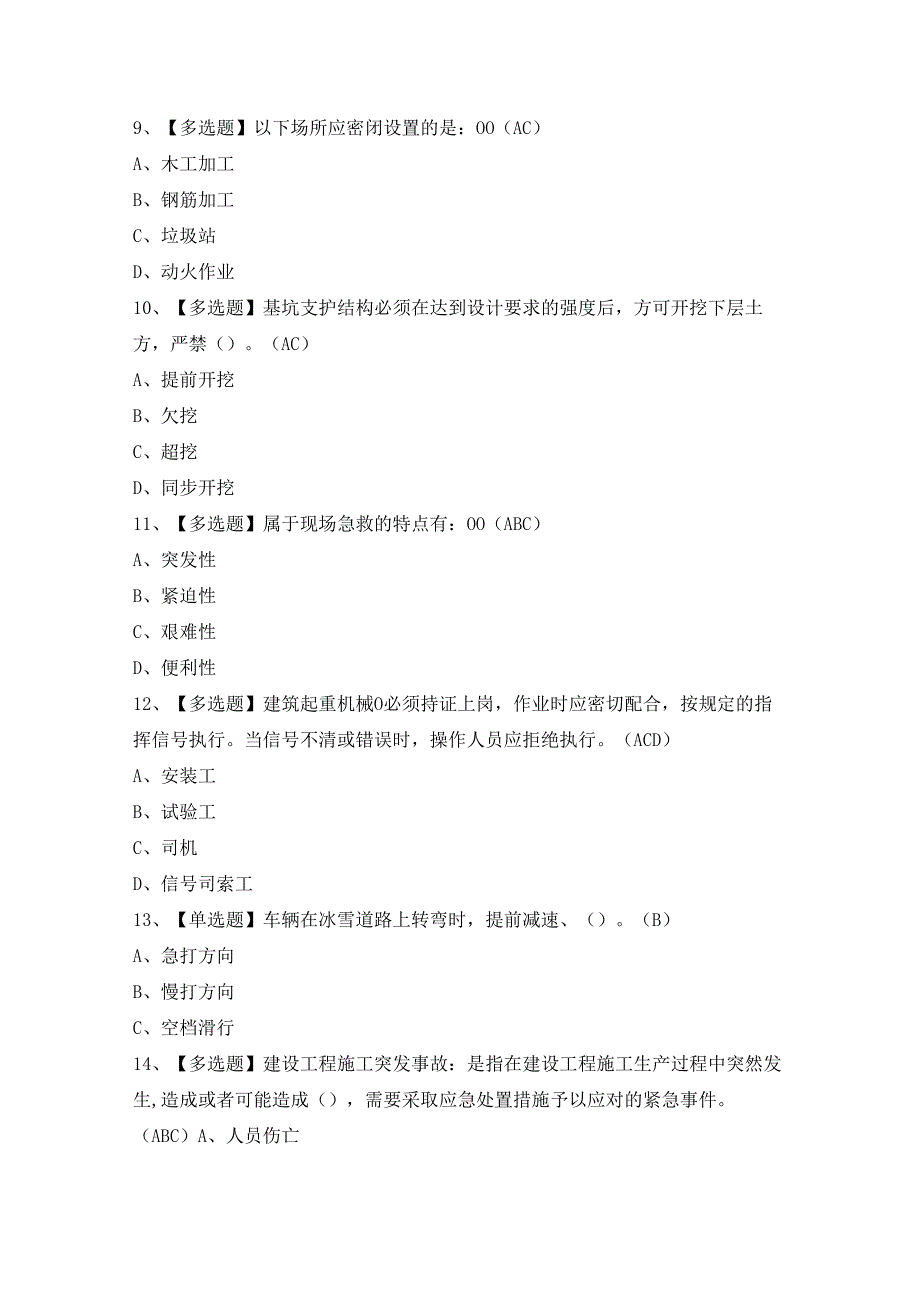 2024年【北京市安全员-B证】考试题及答案.docx_第3页