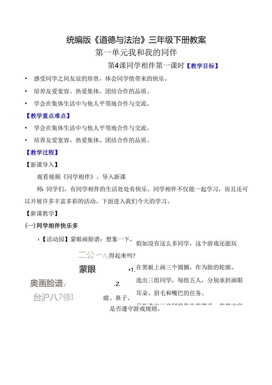 部编版《道德与法治》三年级下册第4课《同学相伴》优质教案.docx_第1页