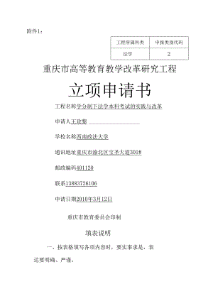 学分制下法学本科考试的实践与改革立项申请书.docx