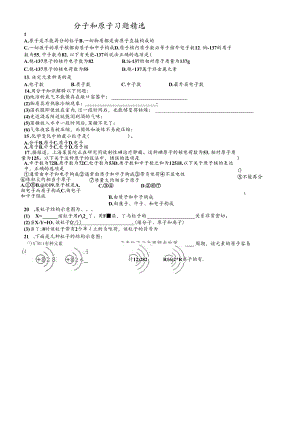 人教版九年级上册 第三单元 课题1 分子和原子 习题精选（无答案）.docx