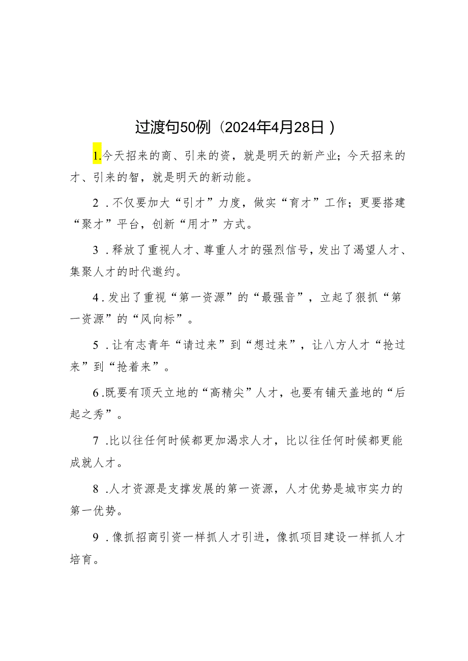 过渡句50例（2024年4月28日）.docx_第1页